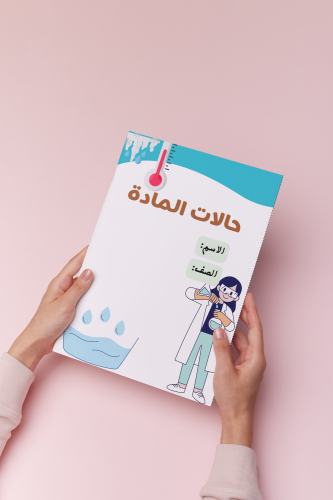 حالات الماده ثاني متوسط علوم