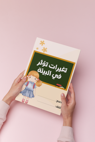 تغيرات تؤثر في البيئه بنت علوم ثالث