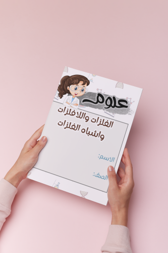 الفلزات واللافلزات علوم خامس الترم الثالث