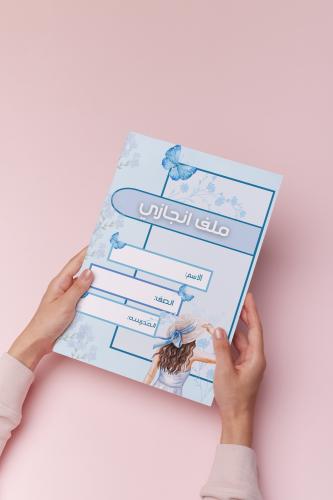 ملف انجاز ازرق