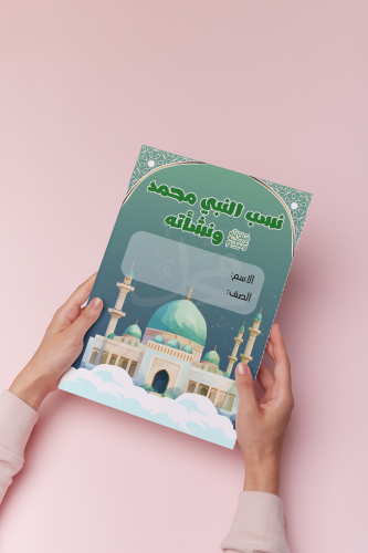 اجتماعيات رابع نسب النبي ونشأته