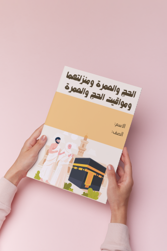 الحج والعمره اسلامية سادس الترم الثالث