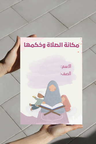 مكانة الصلاة وحكمها خامس اسلاميه