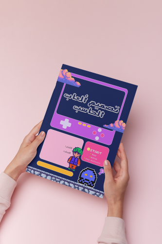 رقميه سادس تصميم العاب الحاسب