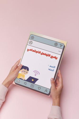برامج التواصل الإجتماعي رقميه خامس