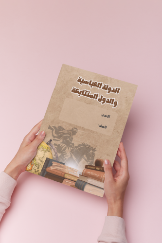 بحث عن الدولة العباسية والدول المتتابعه اجتماعيات...