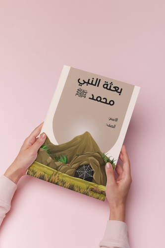 اجتماعيات رابع بعثة النبي محمد