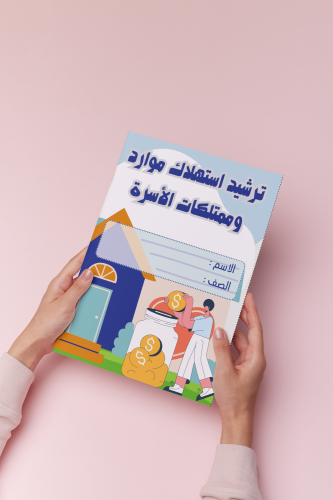 اسريه سادس ترشيد استهلاك موارد وممتلكات الاسرة