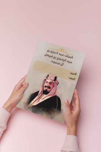 الملك عبدالعزيز اجتماعيات سادس
