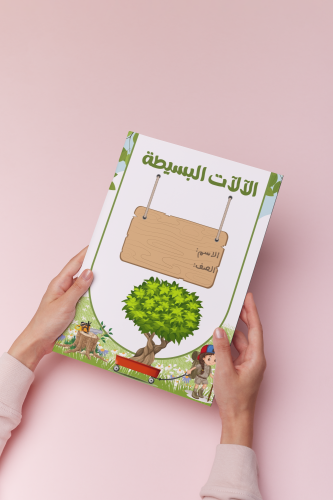 الاله البسيطه علوم خامس الترم الثالث