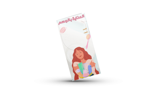 العناية بالجسم اول متوسط اسريه