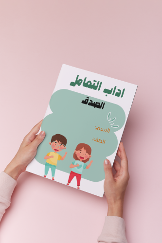 اداب التعامل الصدق ثاني لغتي