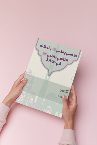 التأسي بالنبي اسلامية سادس