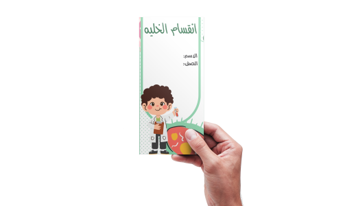 انقسام الخليه علوم سادس