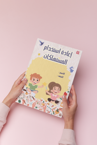 اسريه سادس اعادة استخدآم المستهلكات