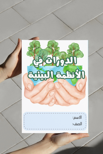 الدورات في الانظمة البيئيه خامس علوم