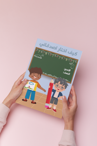 كيف اختار اصدقائي اسريه ثالث الترم الثالث نموذج ١