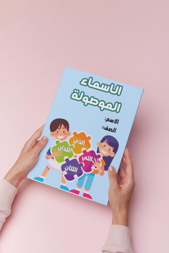 الاسماء الموصوله لغتي ثالث