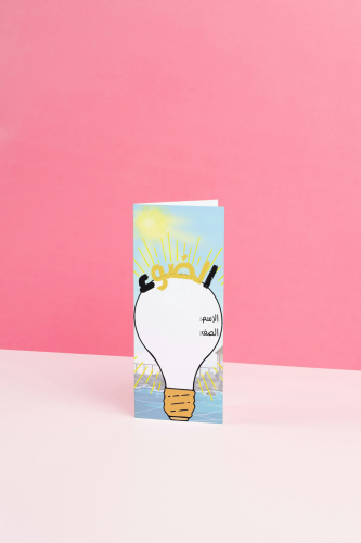 الضوء علوم خامس الترم الثالث