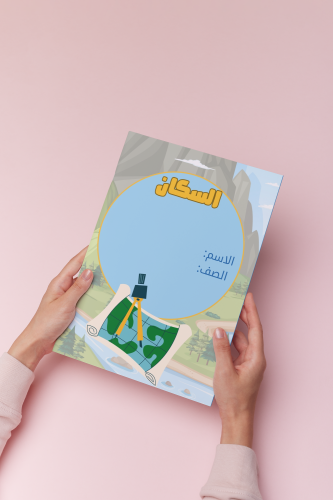 السكان اجتماعيات خامس الترم الثالث