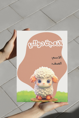 النعجة دوللي علوم خامس مهمه اضافيه