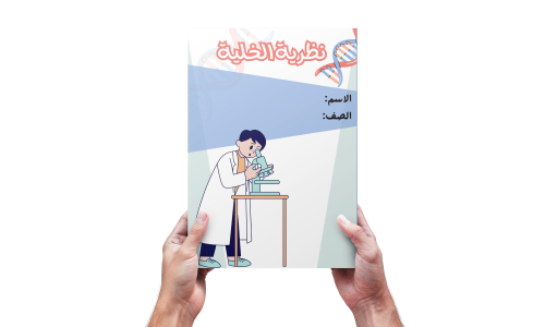 نظرية الخليه علوم سادس نموذج ١