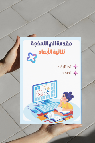 مقارنه بين3dو 2d رقميه سادس