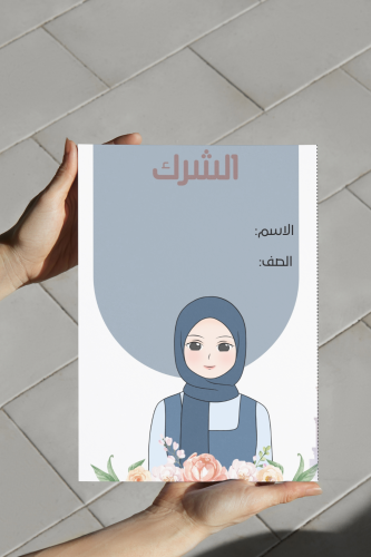 اسلامية سادس الشرك