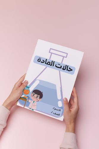 حالات الماده علوم ثالث الترم الثالث