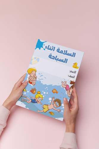 السلامة اثناء السباحة اسريه ثالث الترم الثالث