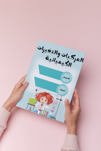 المركبات والتغيرات الكيميائية علوم خامس الترم الثا...