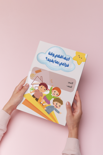 كيف اقضي وقتي اسريه ثالث الترم الثالث