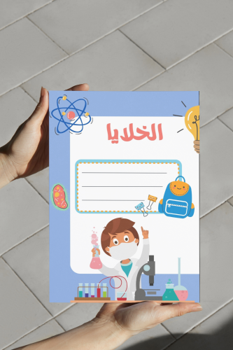 الخلايا علوم رابع