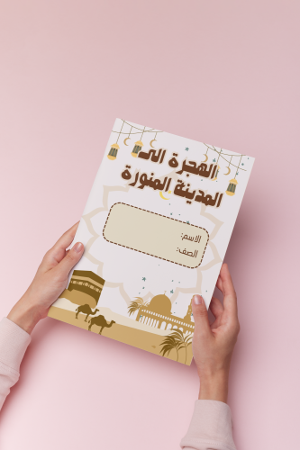 اجتماعيات رابع الهجرة الى المدينة المنورة