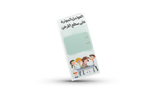 العوامل المؤثرة على سطح الارض خامس علوم