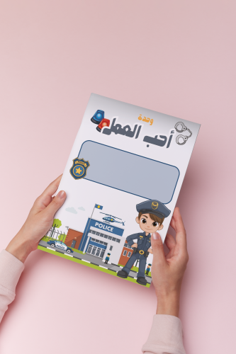 المهن ثالث مهنه الشرطي