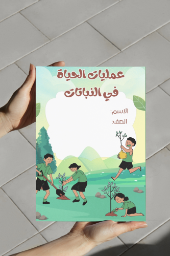 عمليات الحياه في النبات علوم سادس