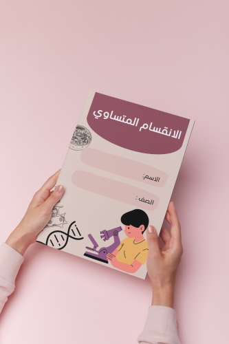 الانقسام المتساوي علوم سادس