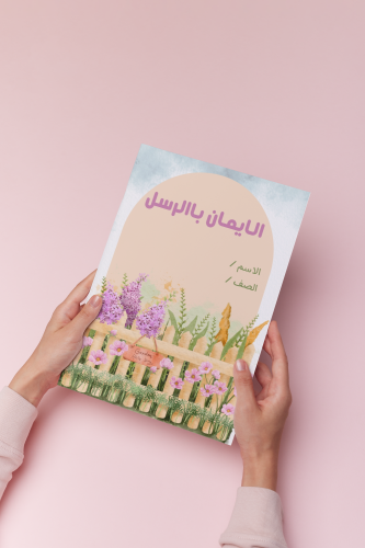 الايمان بالرسل ثالث اسلاميه بنت