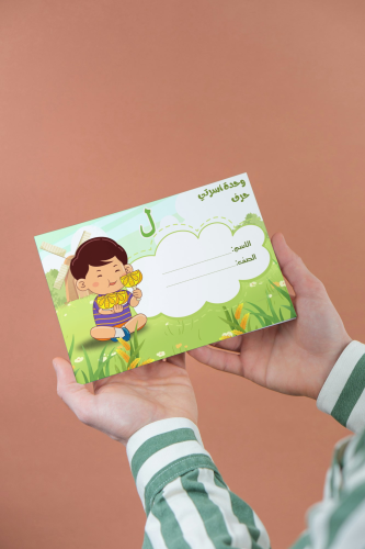 مطوية حرف اللام اولاد لغتي اول