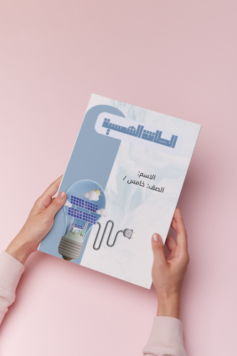 مطوية عن الطاقه الشمسية مهمه ادائيه خامس