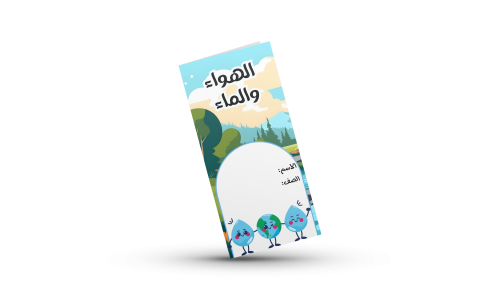 الهواء والماء علوم خامس