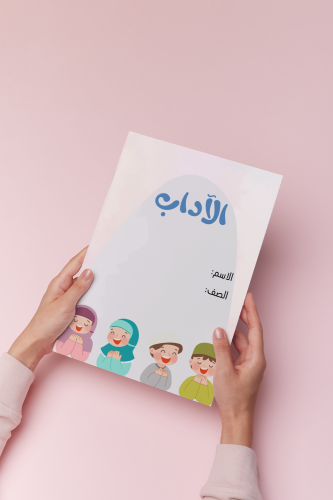 الاداب اسلاميات ثاني ابتدائي