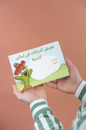 علوم اول ابتدائي تعيش النباتات تصميم بارز