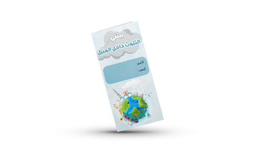 بيئتي التلوث داخل المنزل خامس اسريه