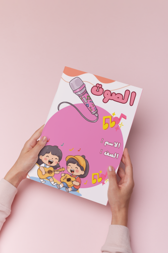 الصوت علوم خامس الترم الثالث بنت