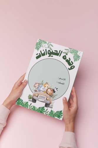 وحدة الحيوانات اول ابتدائي لغتي