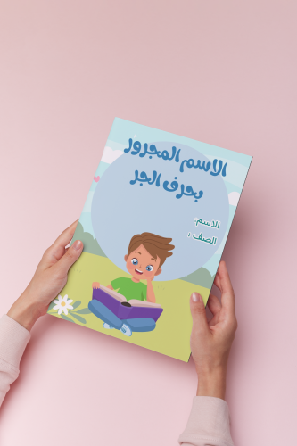 الاسم المجرور بحرف الجر خامس لغتي ولد