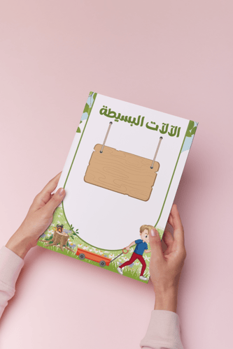 الاله البسيطه علوم خامس الترم الثالث