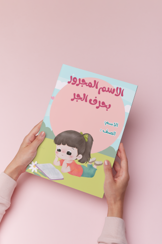 الاسم المجرور بحرف الجر خامس لغتي بنت